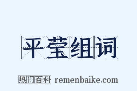 平莹组词是什么意思的图片